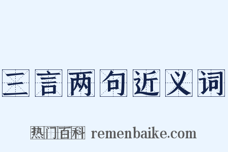 三言两句近义词是什么意思的图片